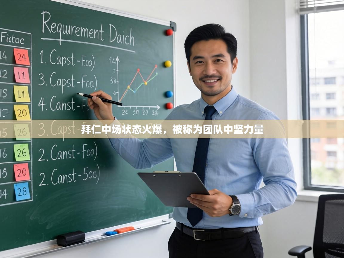 拜仁中场状态火爆，被称为团队中坚力量