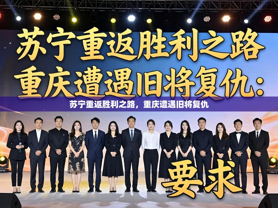 苏宁重返胜利之路，重庆遭遇旧将复仇  第1张