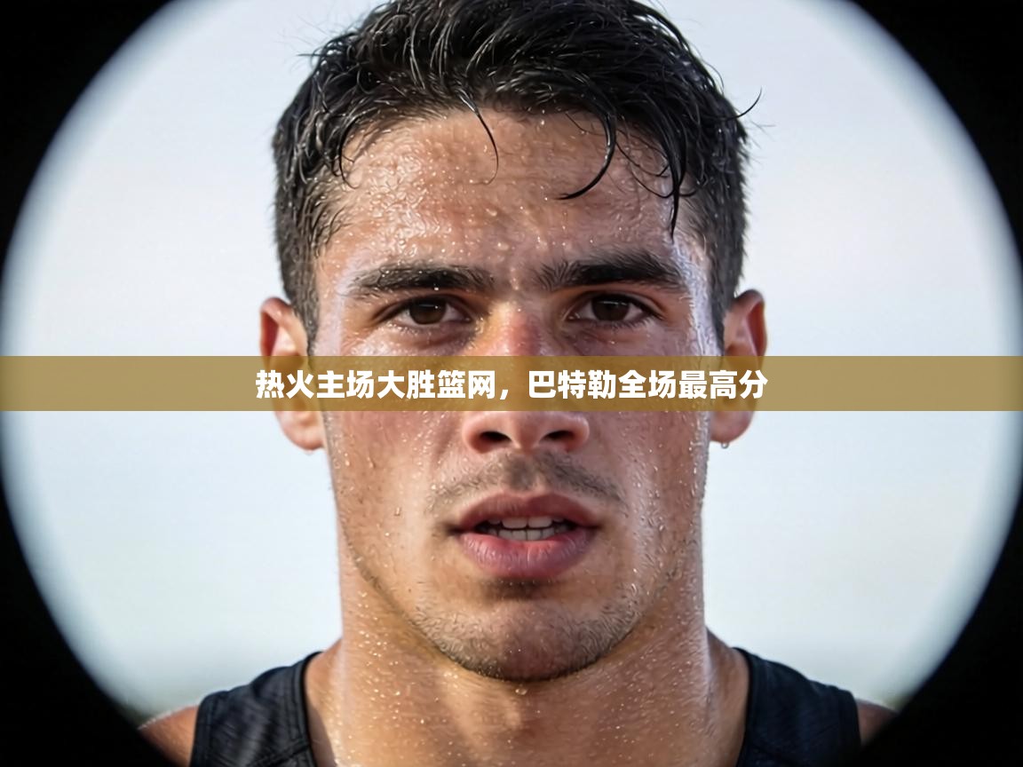 热火主场大胜篮网,巴特勒全场最高分 第1张