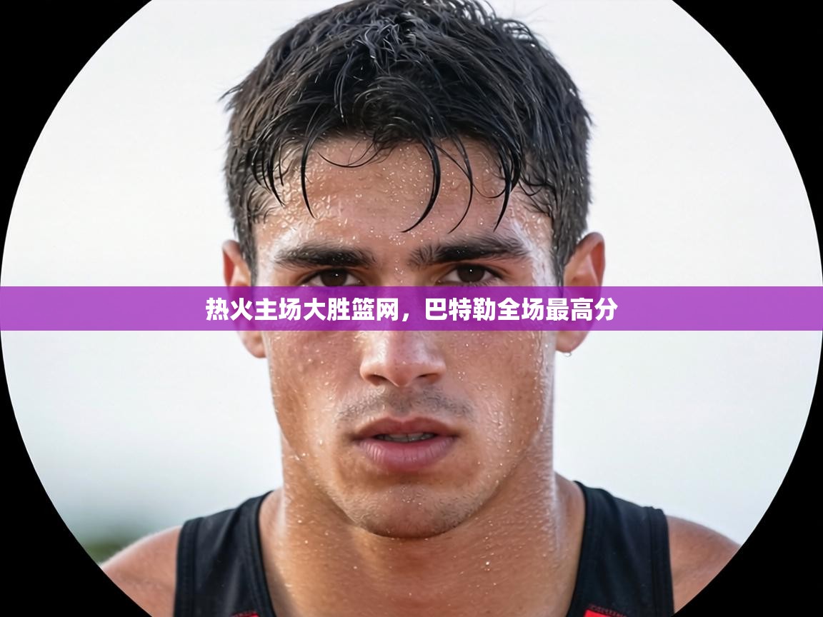 热火主场大胜篮网,巴特勒全场最高分 第2张