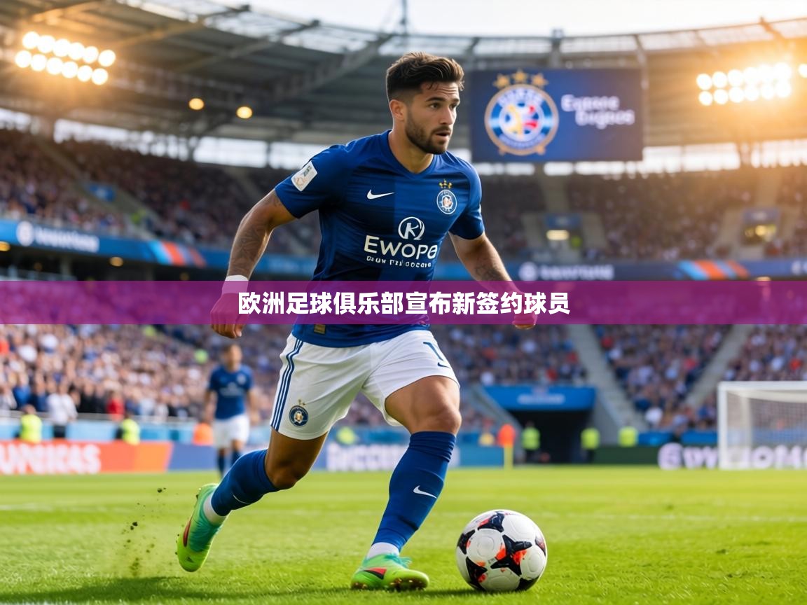 欧洲足球俱乐部宣布新签约球员  第1张