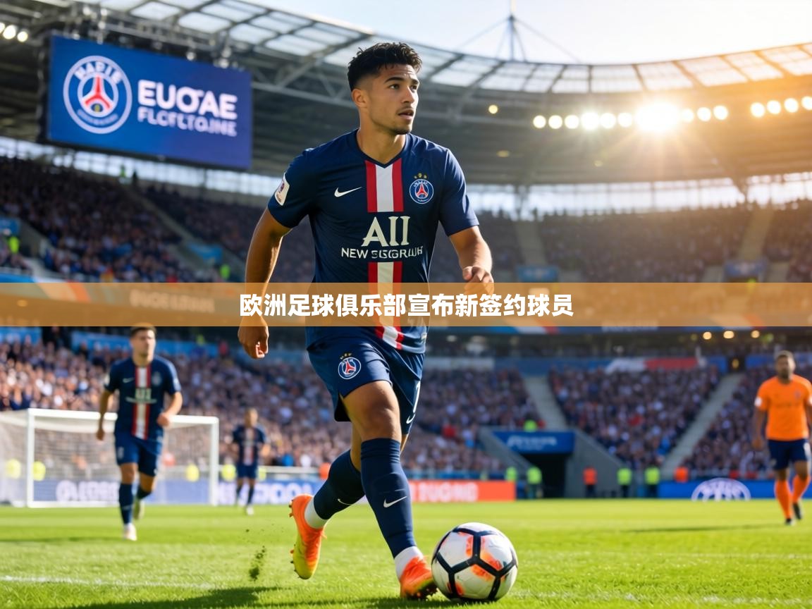 欧洲足球俱乐部宣布新签约球员  第2张