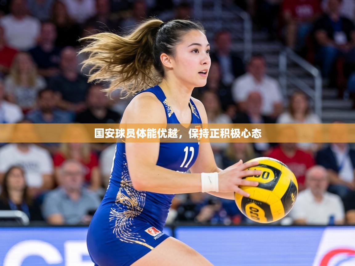 国安球员体能优越，保持正积极心态  第1张