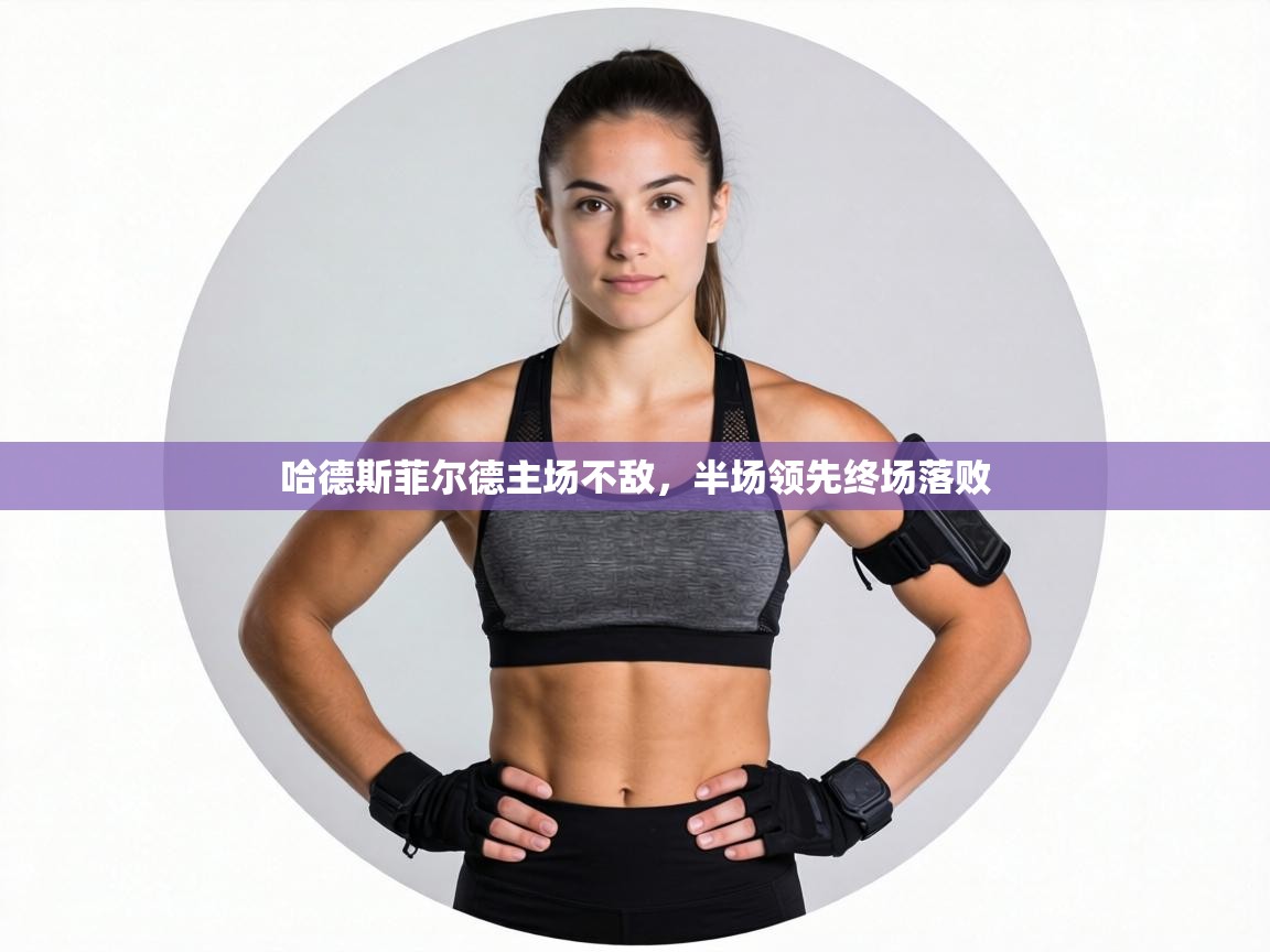 哈德斯菲尔德主场不敌,半场领先终场落败 第1张