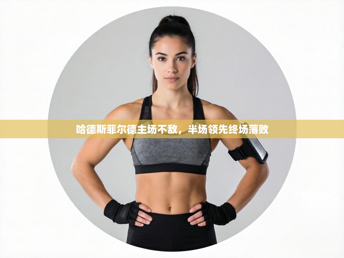 哈德斯菲尔德主场不敌,半场领先终场落败 第2张