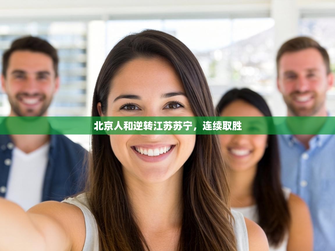 北京人和逆转江苏苏宁，连续取胜  第2张