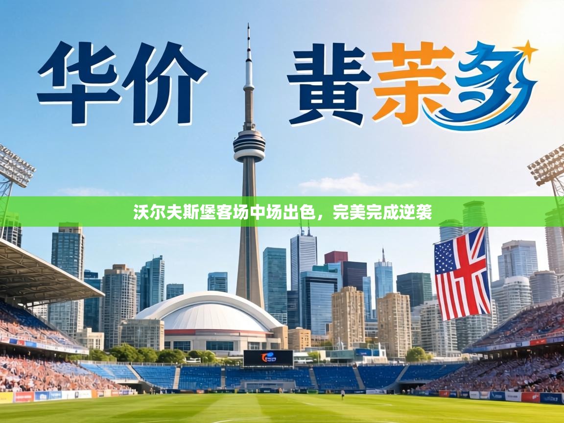 沃尔夫斯堡客场中场出色，完美完成逆袭  第2张