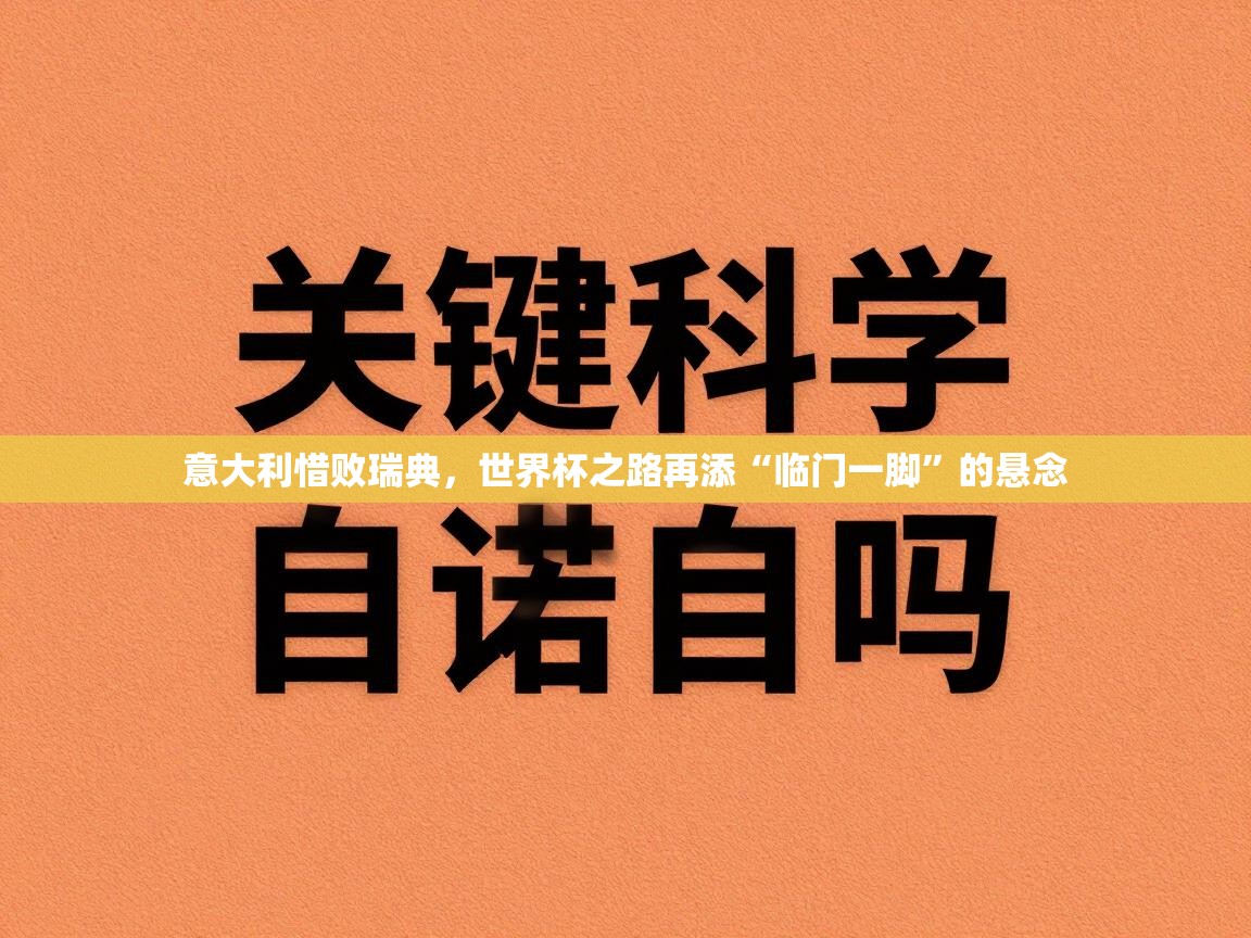 意大利惜败瑞典,世界杯之路再添“临门一脚”的悬念