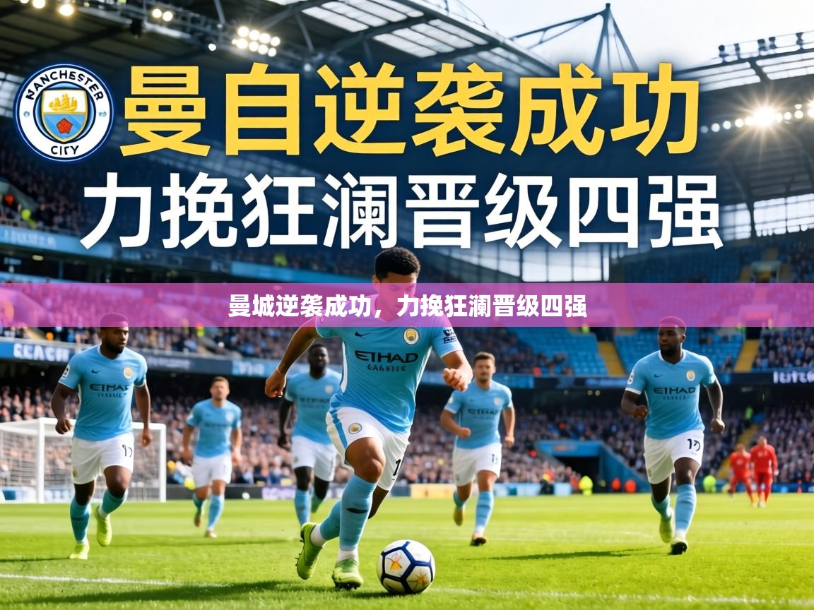 曼城逆袭成功,力挽狂澜晋级四强