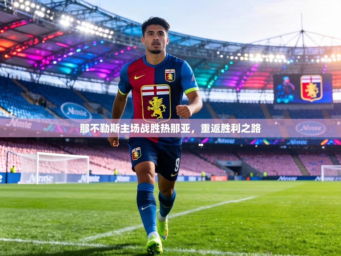 那不勒斯主场战胜热那亚,重返胜利之路