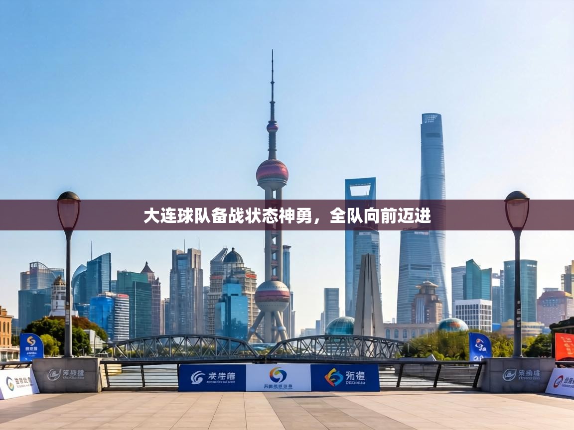 大连球队备战状态神勇,全队向前迈进