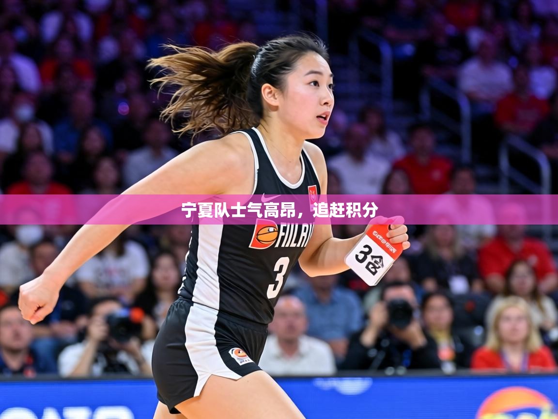 宁夏队士气高昂,追赶积分 第1张