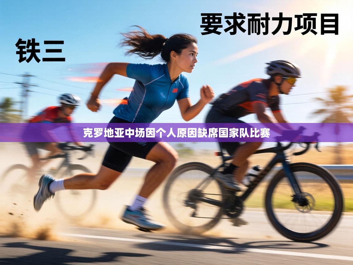 克罗地亚中场因个人原因缺席国家队比赛 第1张