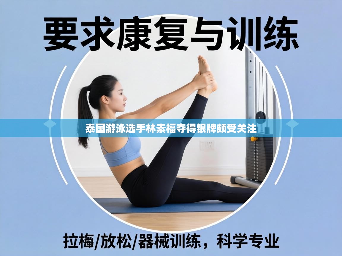 泰国游泳选手林素福夺得银牌颇受关注 第2张